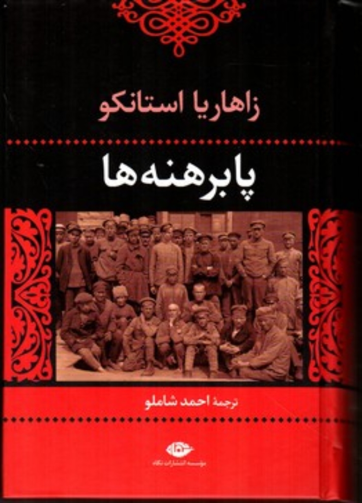 تصویر  پابرهنه ها (رقعی-گالینگور)